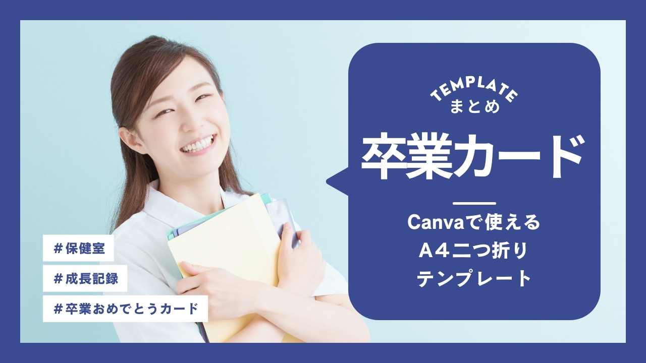 【保健室】卒業おめでとうカード（成長記録）のCanvaテンプレート