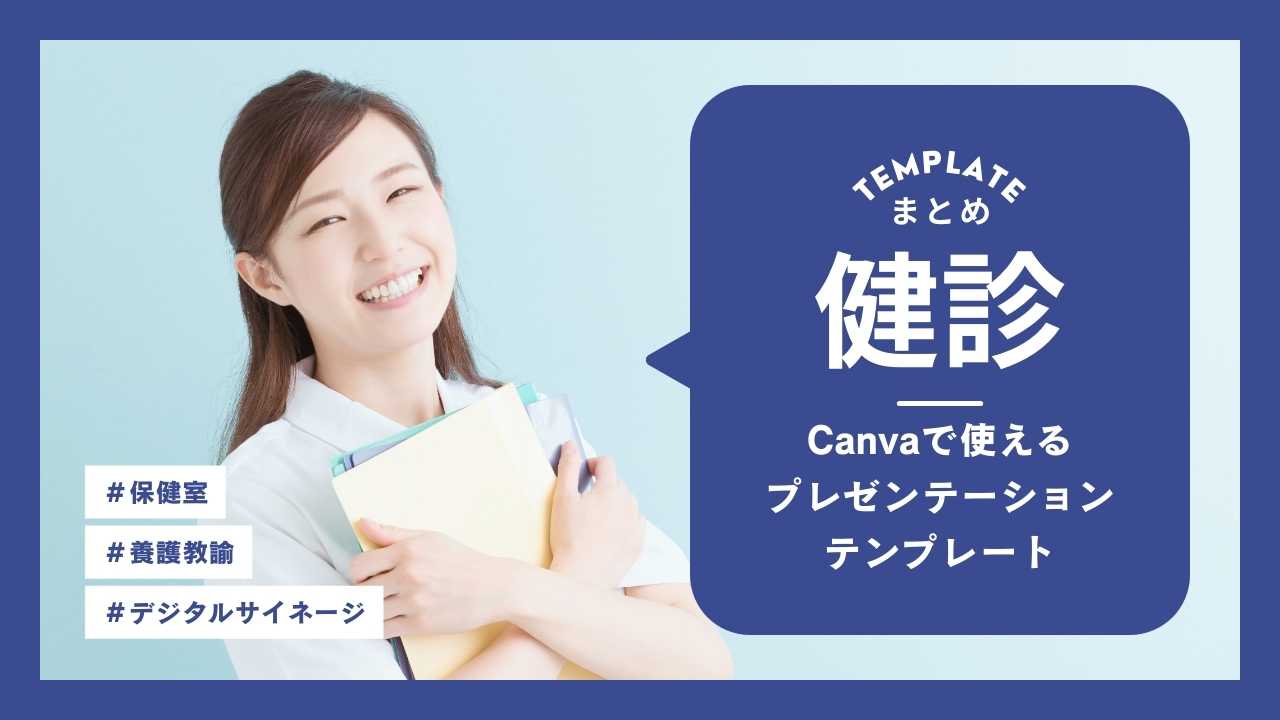 【保健室】健診スライドのCanvaテンプレートまとめ