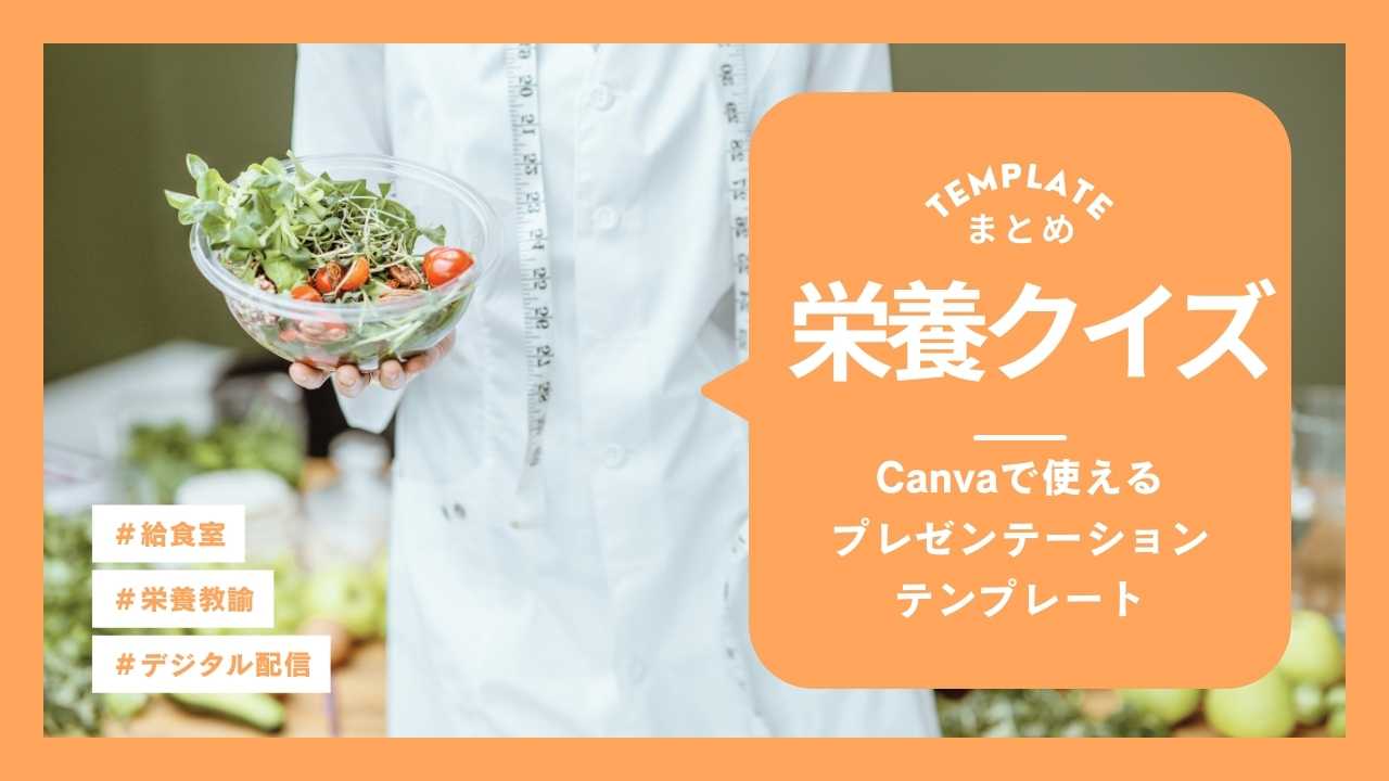 【給食室】栄養クイズのスライドのCanvaテンプレート